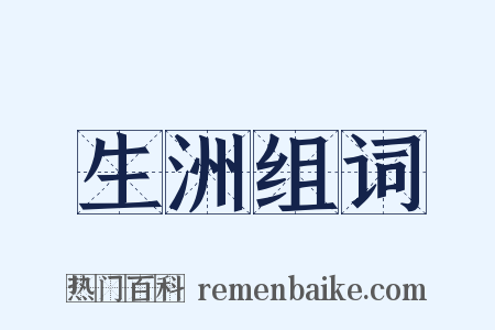 生洲组词是什么意思的图片